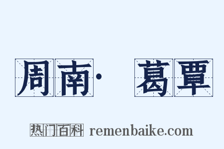 周南·葛覃是什么意思的图片